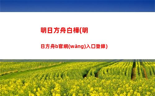 明日方舟初始號(hào)(明日方舟初始號(hào)安全嗎)