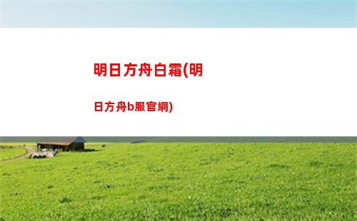 明日方舟sv(明日方舟sv-9攻略)