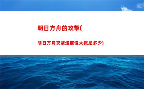 明日方舟唄(明日方舟b服下載)
