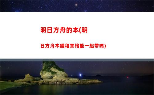 明日方舟mod(鋼鐵雄心4明日方舟mod)