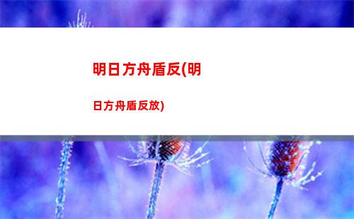 變身明日方舟(明日方舟森蚺怎么變身)