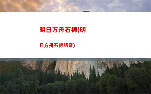 明日方舟明石(明日方舟)