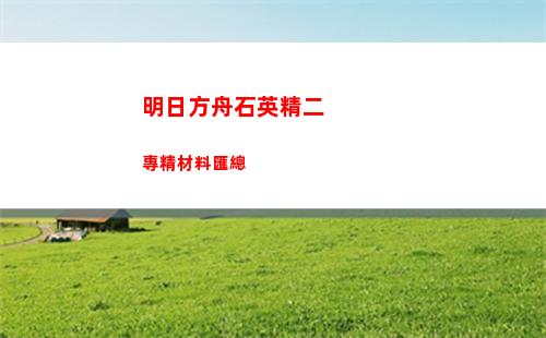 明日方舟伊內絲技能一覽