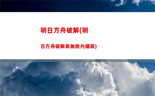 明日方舟山的(明日方舟山的畫師)