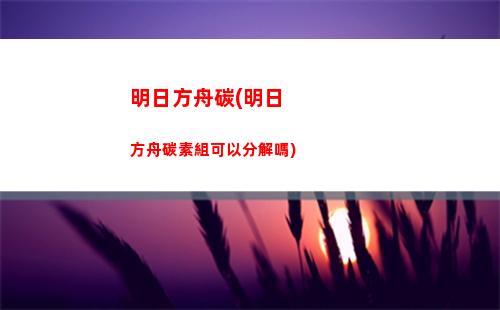 明日方舟稀有詞條(明日方舟詞條模擬器2023)