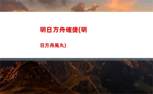 明日方舟玩家干員(明日方舟干員強度排行2023)