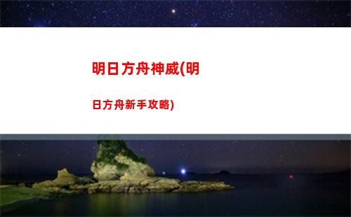 明日方舟悶騷(明日方舟wiki官網)