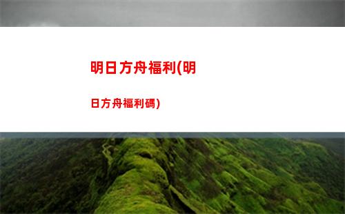 明日方舟借(明日方舟借干員機制)