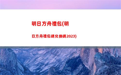 明日方舟公招(明日方舟公招多少次出一次高級資深)