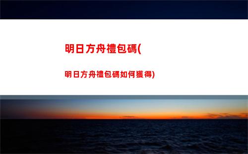 明日方舟幾點刷新(明日方舟幾點刷新任務)