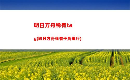 明日方舟墨鋼(明日方舟火與鋼詞條)