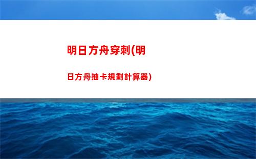琥珀明日方舟(明日方舟琥珀值得練嗎)