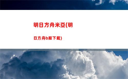 明日方舟下體(明日方舟b服下載)