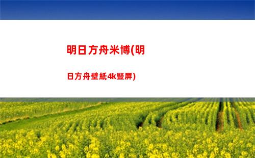 明日方舟人氣排名(明日方舟人氣角色排名)