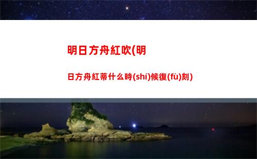 明日方舟高級(jí)資深干員tag(明日方舟高級(jí)資深干員推薦)