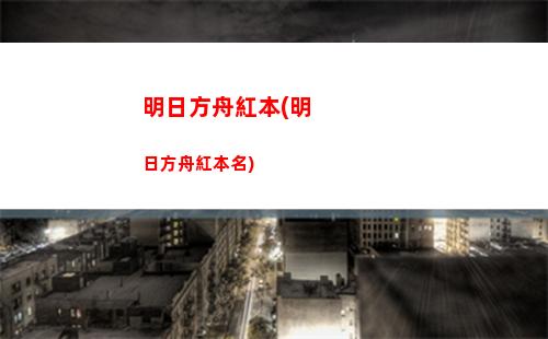 明日方舟公招養蠱(明日方舟六星公招tag)