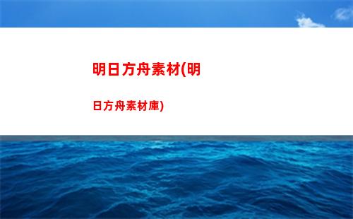 明日方舟年糕(明日方舟年糕隊(duì))