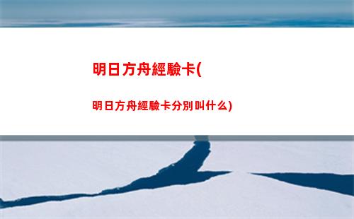 明日方舟警方(明日方舟)