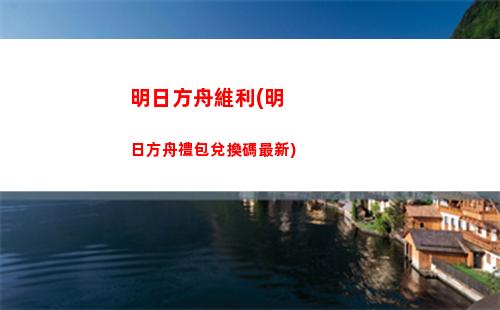 明日方舟輪換(明日方舟輪換池什么時候更新)