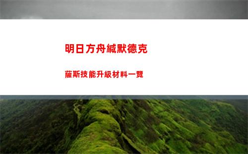 明日方舟緘默德克薩斯技能升級材料一覽