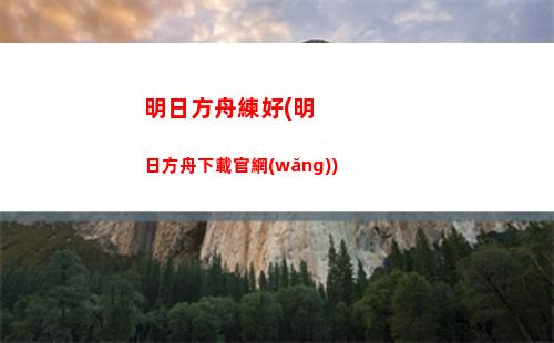 明日方舟附身(明日方舟附身貼吧)