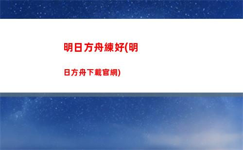 明日方舟附身(明日方舟附身貼吧)