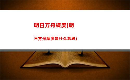 明日方舟黑棺(明日方舟黑鍵強度)