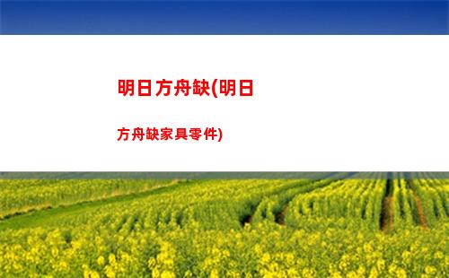 明日方舟裙子(明日方舟s9-2在哪)