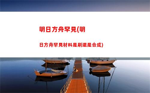明日方舟合約(明日方舟合約商店)