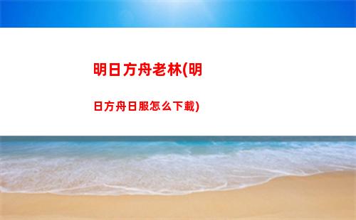 明日方舟近期復刻(明日方舟近期活動)