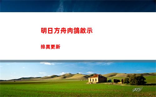 明日方舟肉鴿啟示排異更新