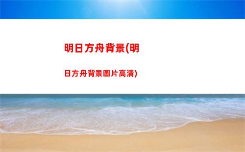 冰晶明日方舟(明日方舟限定)