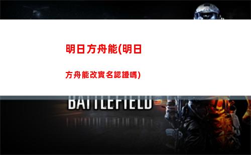 明日方舟內購破解版(明日方舟內購破解版下載)