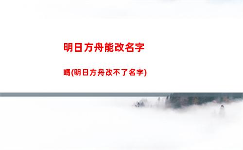 明日方舟瓶子(明日方舟b服官網)