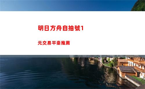 明日方舟自抽號1元交易平臺推薦
