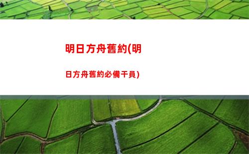 明日方舟克換(明日方舟官服)