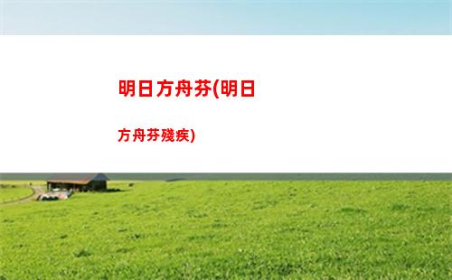 明日方舟稿子(明日方舟賬號交易平臺)