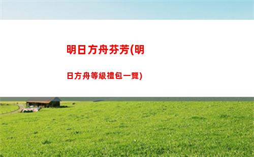 明日方舟集劵(明日方舟集是什么意思)