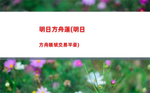 明日方舟紅豆(明日方舟紅豆值得精二嗎)