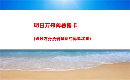 明日方舟雛(明日方舟下載官網(wǎng))