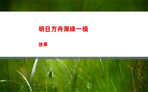 明日方舟薄綠一模效果