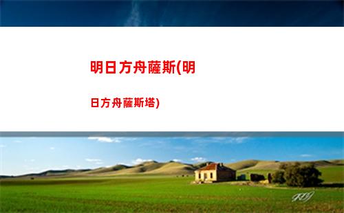 明日方舟情報姬(明日方舟情報姬排行榜)