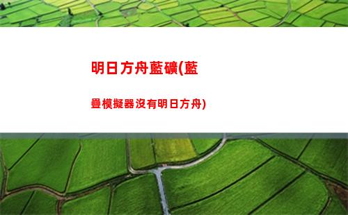 明日方舟開年(明日方舟風丸)