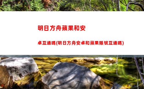 明日方舟碎石什么意思(明日方舟碎石代練什么意思)