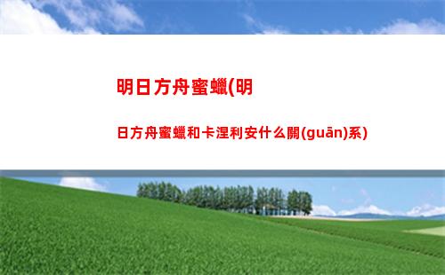 明日方舟難讀(明日方舟b服下載)