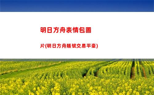 明日方舟草垛(明日方舟禮包兌換碼永久有效)