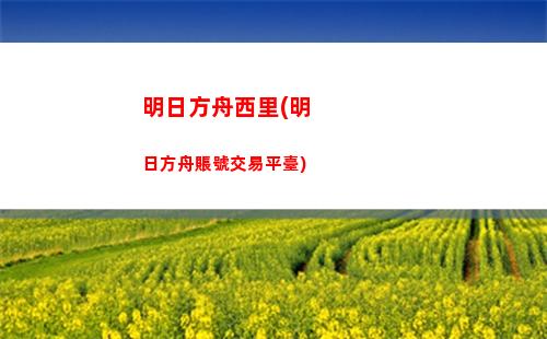 明日方舟馬(明日方舟馬安娜)