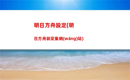明日方舟夢女(明日方舟夢女掛人)