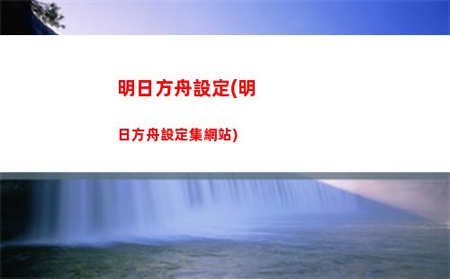 明日方舟夢女(明日方舟夢女掛人)