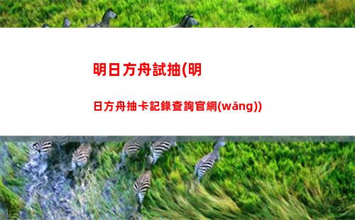 明日方舟太難(明日方舟太難怎么辦)
